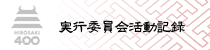 実行委員会活動記録