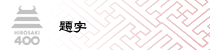 題字