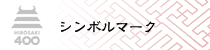 シンボルマーク