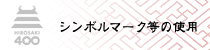 シンボルマーク等の使用
