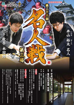 第36期囲碁名人戦第3局チラシ画像