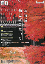 弘前城菊と紅葉まつりチラシ