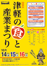 津軽の食と産業まつりチラシ