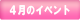 4月のイベント