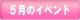 5月のイベント