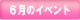 6月のイベント