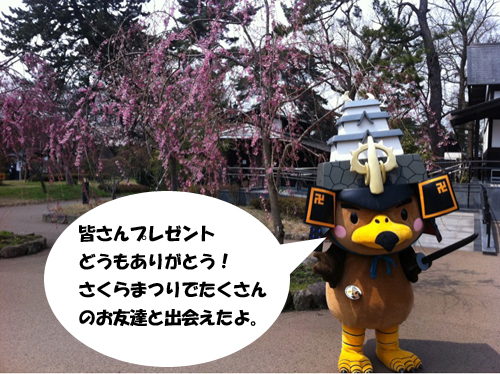 たか丸くん「みなさんプレゼントどうもありがとう!さくらまつりでたくさんのお友達と出会えたよ。」
