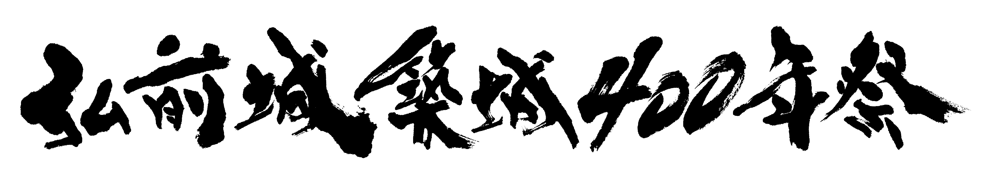 題字ロゴ1