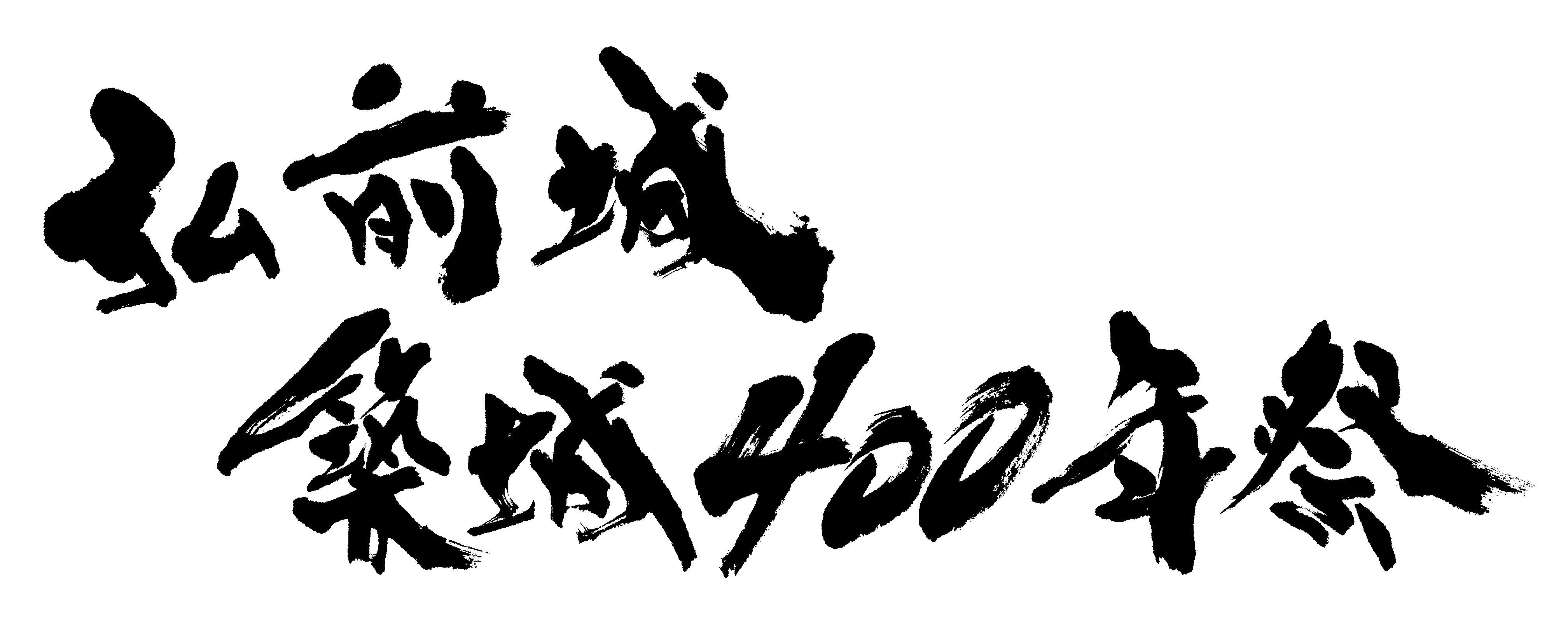 題字ロゴ3
