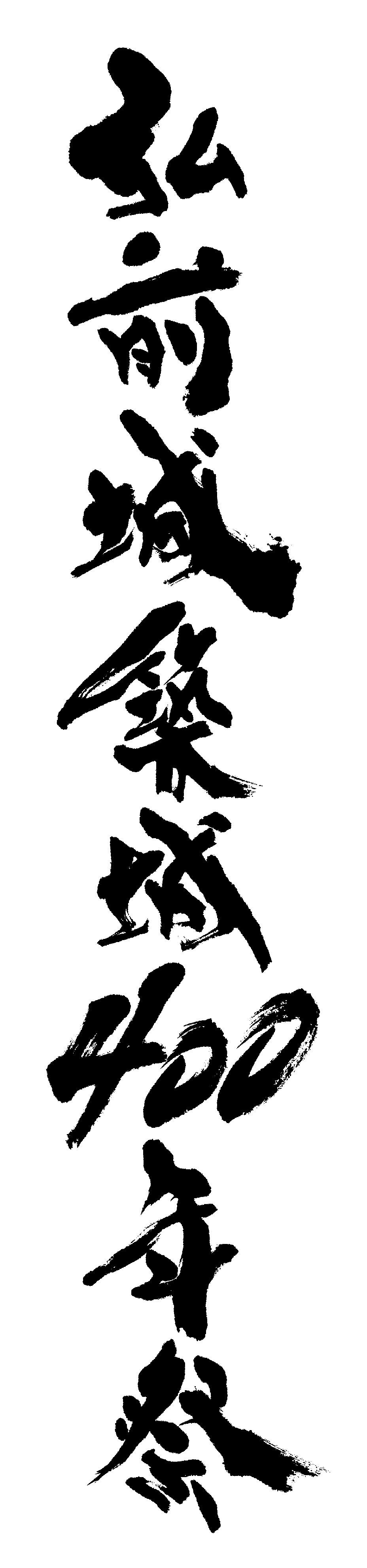 題字ロゴ4