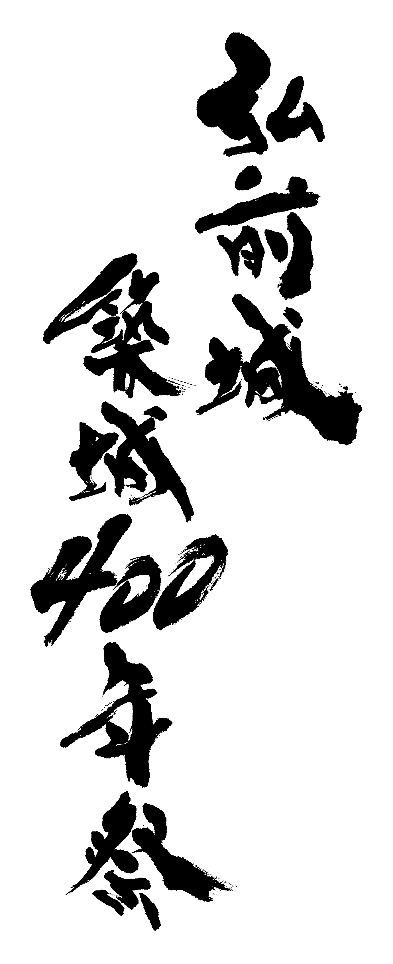 題字ロゴ5