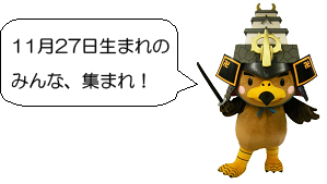 11月27日のみんな、集まれ!
