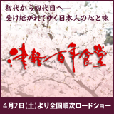 津軽百年食堂公式ホームページバナー