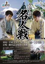 第69期名人戦第4局ポスター