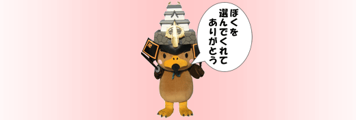 ぼくを選んでくれてありがとう