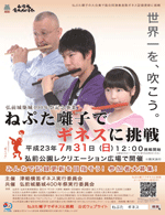 ねぷた囃子でギネスに挑戦!チラシ