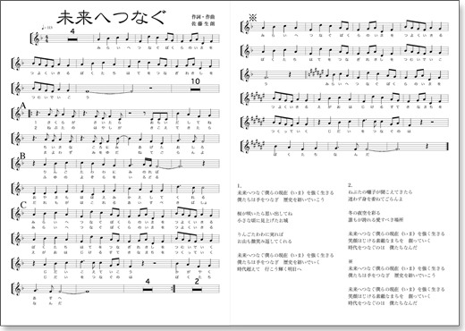 未来へつなぐ楽譜