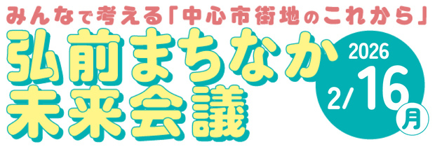 弘前まちなか未来会議は2月16日に開催します