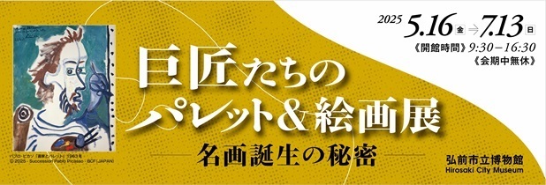 市立博物館企画展　巨匠たちのパレット＆絵画展