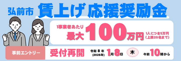 弘前市賃上げ応援奨励金受付再開