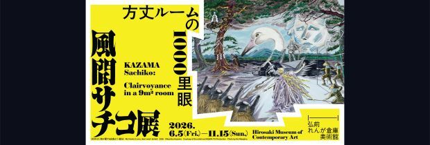風間サチコ展