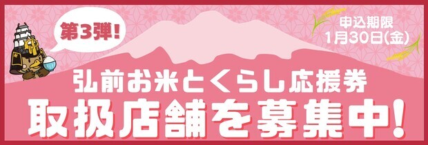 第３弾弘前お米とくらし応援券取扱店舗を募集中