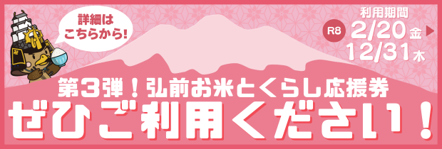 第３弾弘前お米とくらし応援券ぜひご利用ください