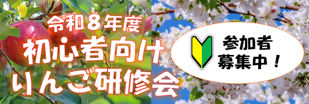 初心者向けりんご研修会