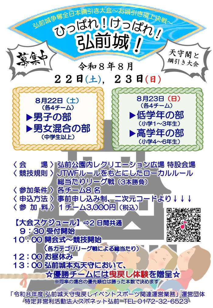 弘前城争奪全日本綱引き大会チラシの画像