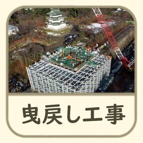 ひきもどし工事ボタン