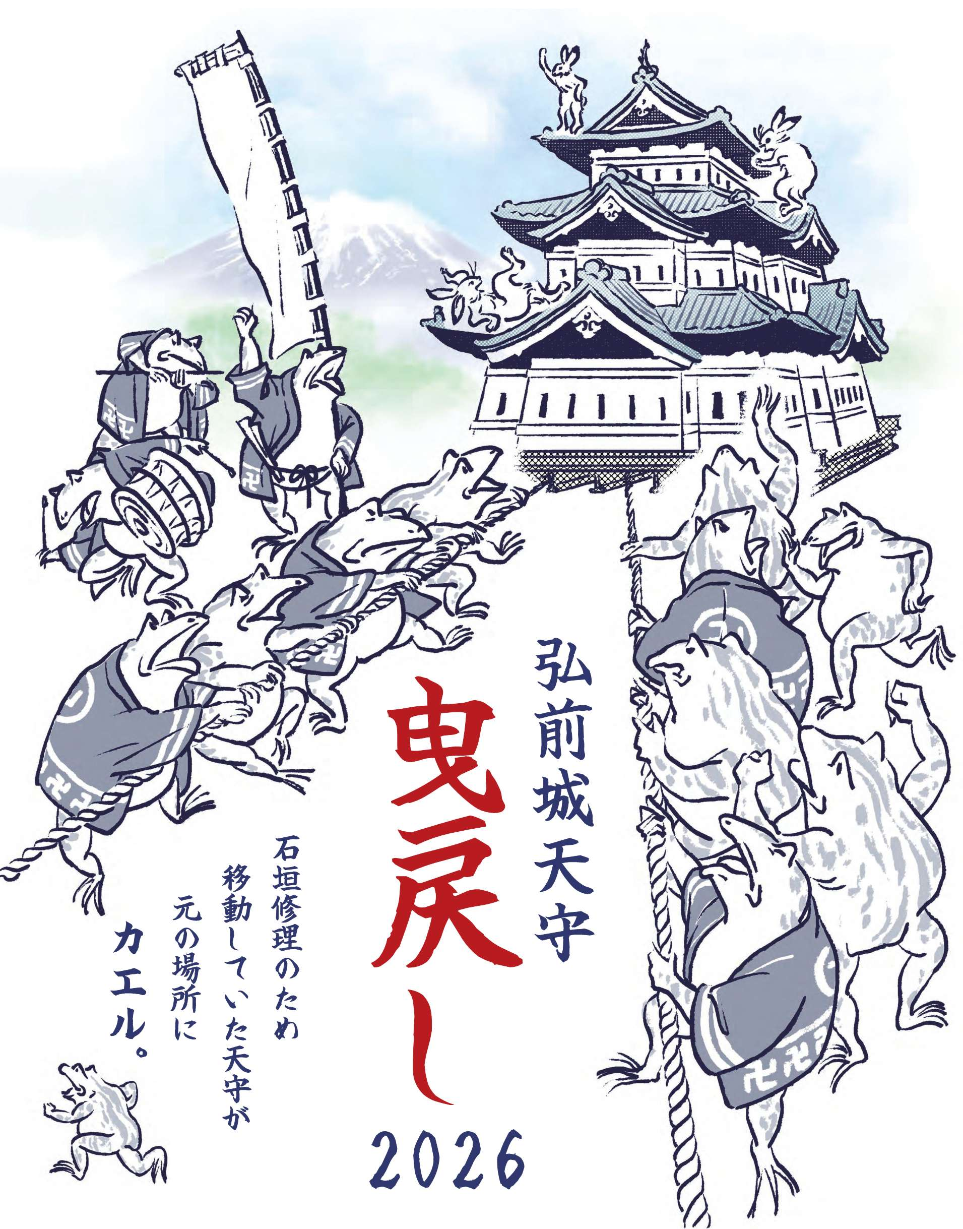 弘前城天守曳戻し - PR・ロゴ - 弘前市