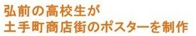 弘前の高校生が土手町朝鮮街のポスターを制作