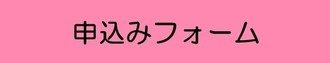 申込みフォーム