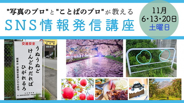 SNS情報発信講座