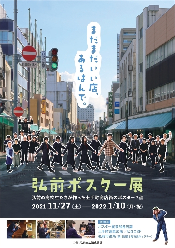 弘前ポスター展