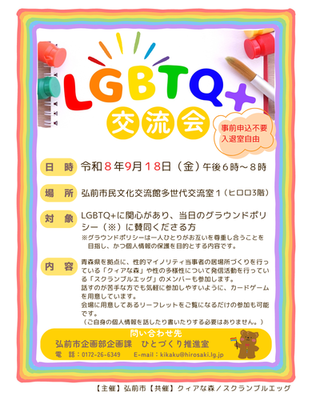 LGBTQ+交流会チラシ