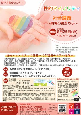 性の多様性セミナーチラシ