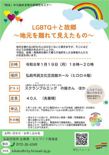 知るから始める性の多様性セミナーチラシ