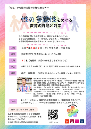 知るから始める性の多様性セミナー