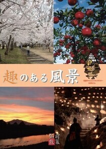 趣のある風景表紙2026