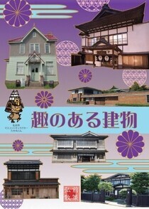 趣のある建物表紙2026