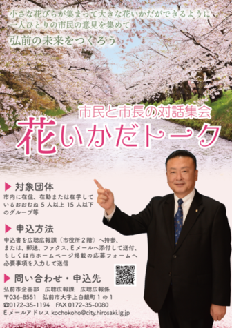 市民と市長の対話集会「花いかだトーク」ポスター