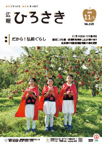 広報ひろさき11月1日号