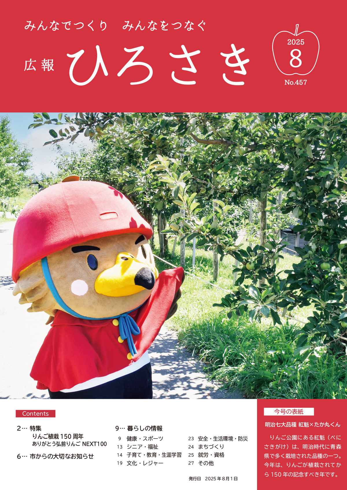 広報ひろさき8月号