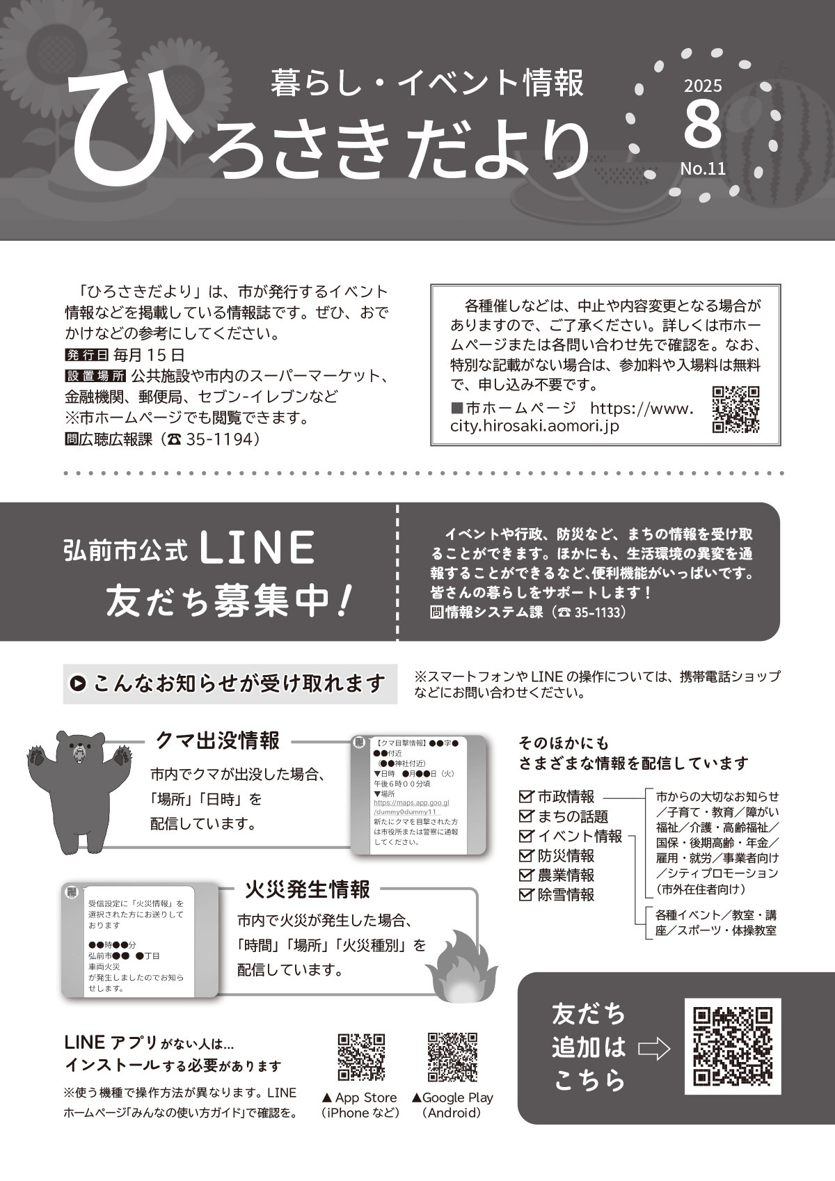 ひろさきだより８月号