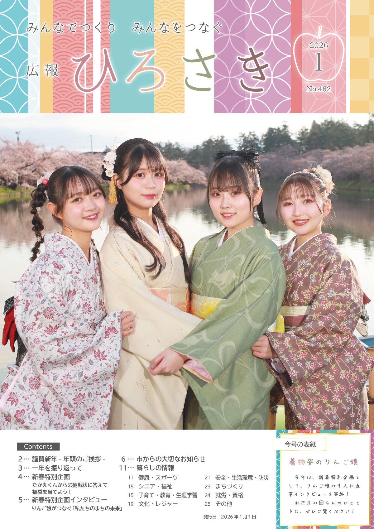 広報ひろさき1月号