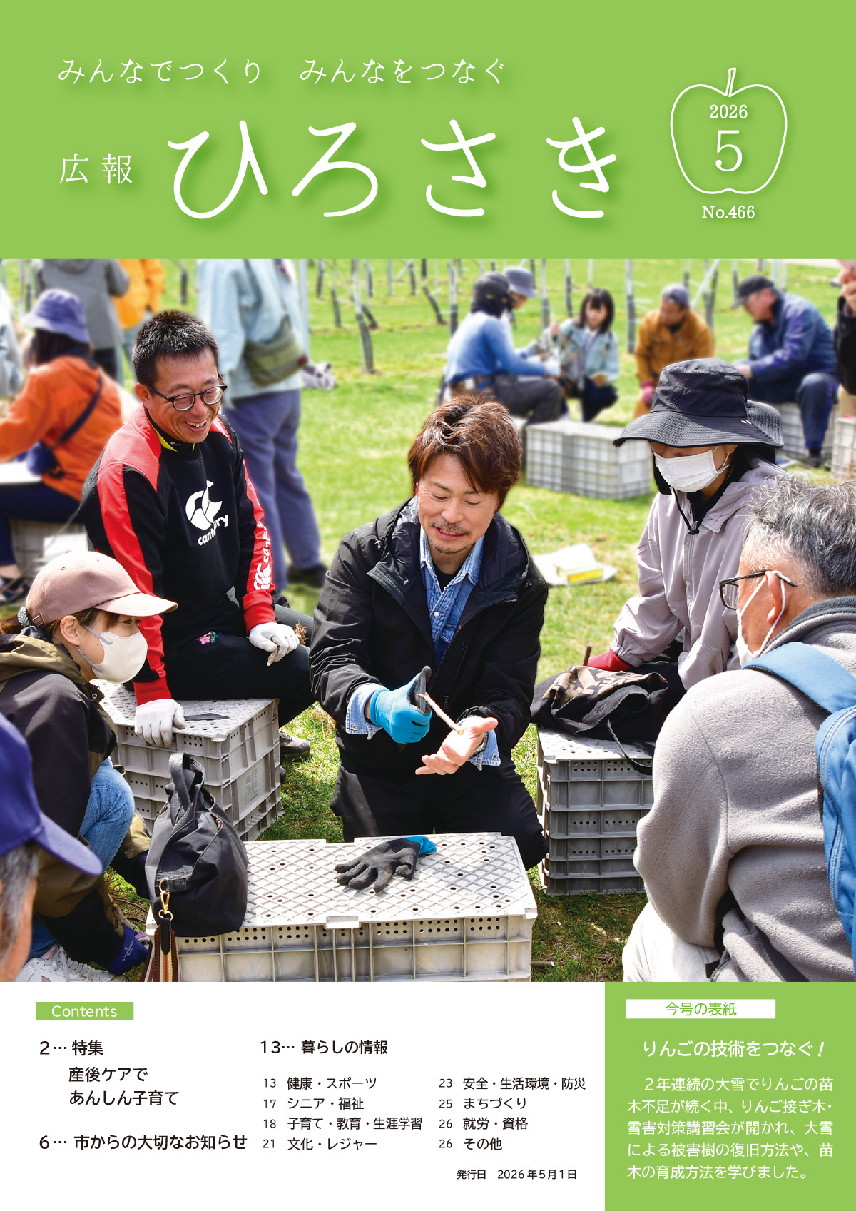 広報ひろさき５月号