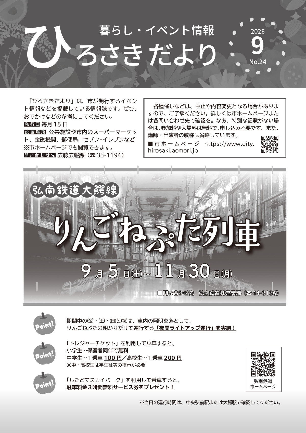ひろさきだより9月号