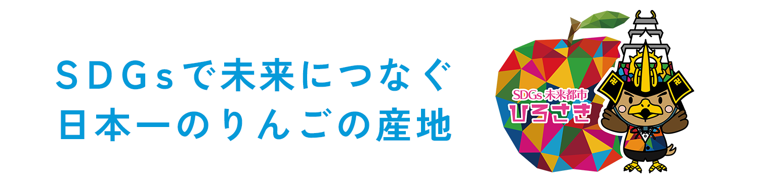 SDGsで未来につなぐ日本一のりんご産地　SDGs未来都市ひろさき