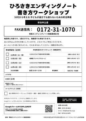 ひろさきエンディングノート書き方ワークショップチラシ（裏）